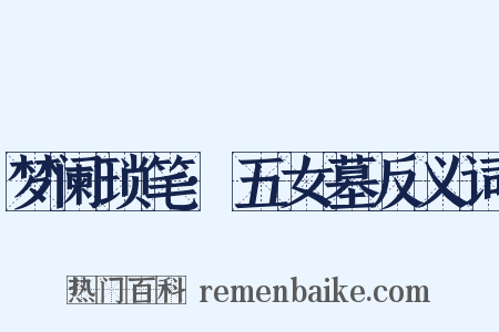 梦阑琐笔·五女墓反义词是什么意思的图片